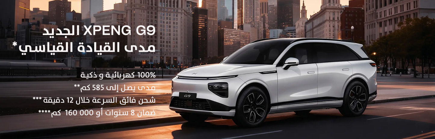 XPENG G9 الجديد